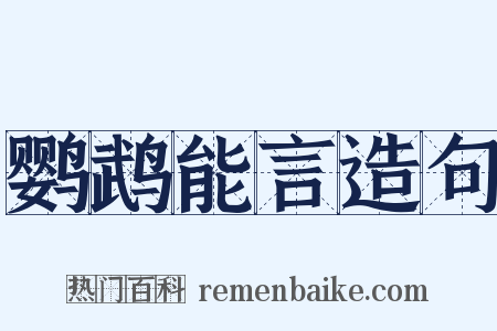 鹦鹉能言造句是什么意思的图片